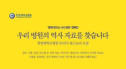 한양대학교병원 50년사 愛스토리 모집 안내 (역사 자료 수집)